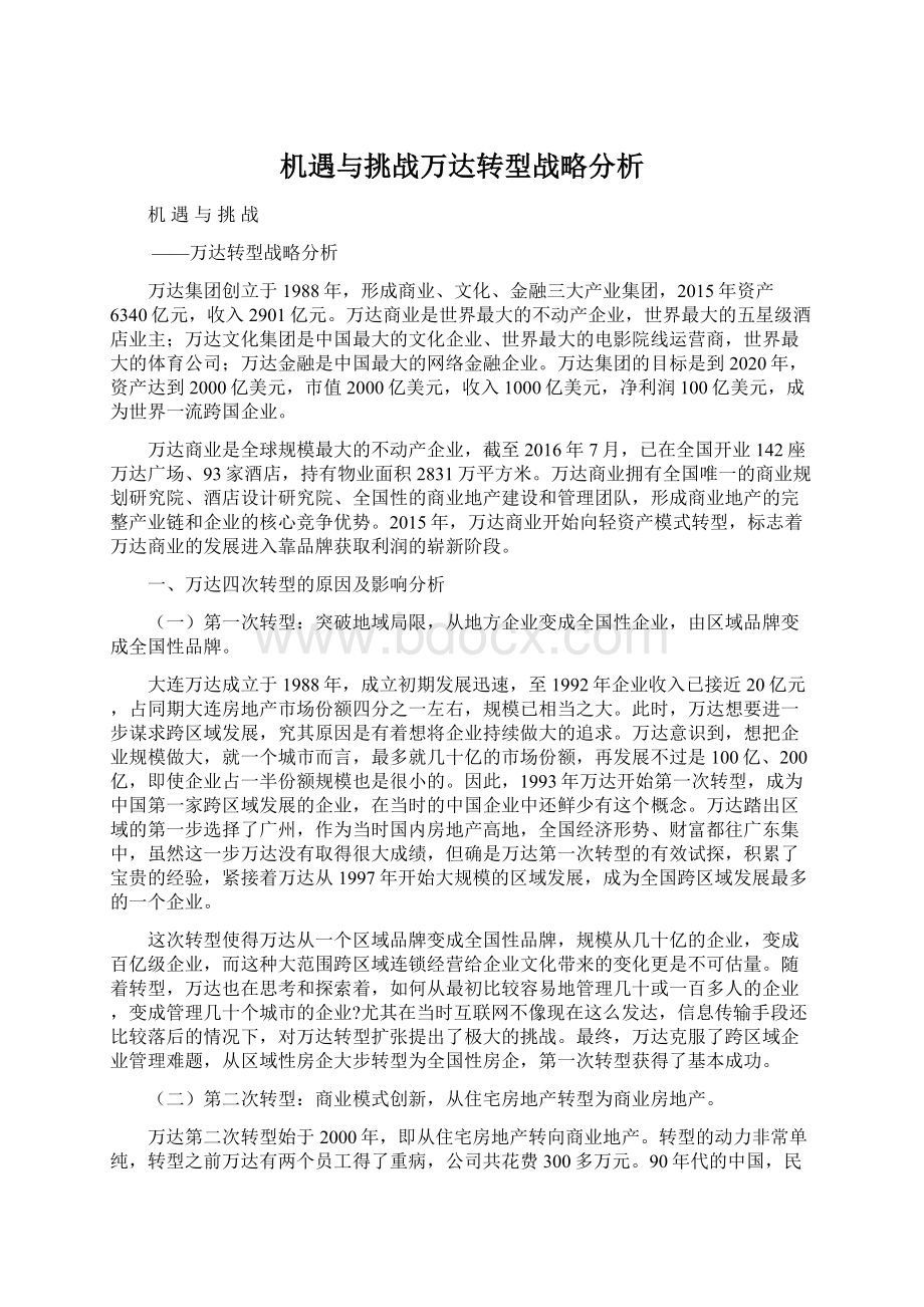 机遇与挑战万达转型战略分析Word文档格式.docx