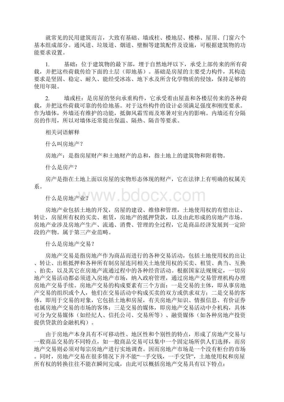 房地产建筑基础知识Word格式文档下载.docx_第2页