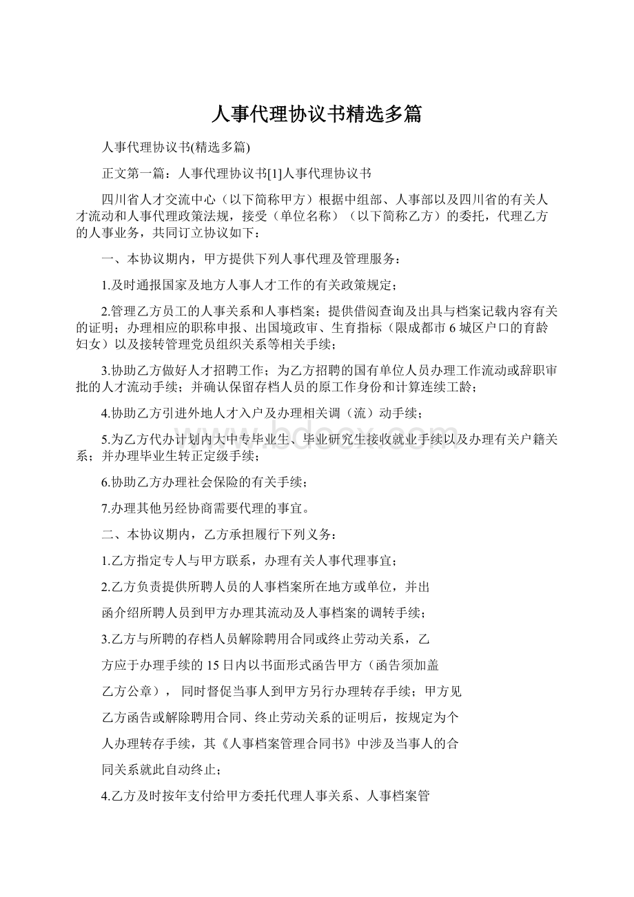 人事代理协议书精选多篇文档格式.docx