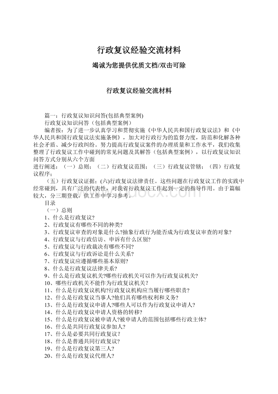 行政复议经验交流材料Word文档下载推荐.docx_第1页