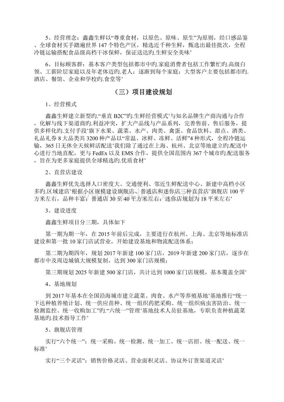 品牌生鲜电子商务项目投资经营商业策划书Word文件下载.docx_第2页