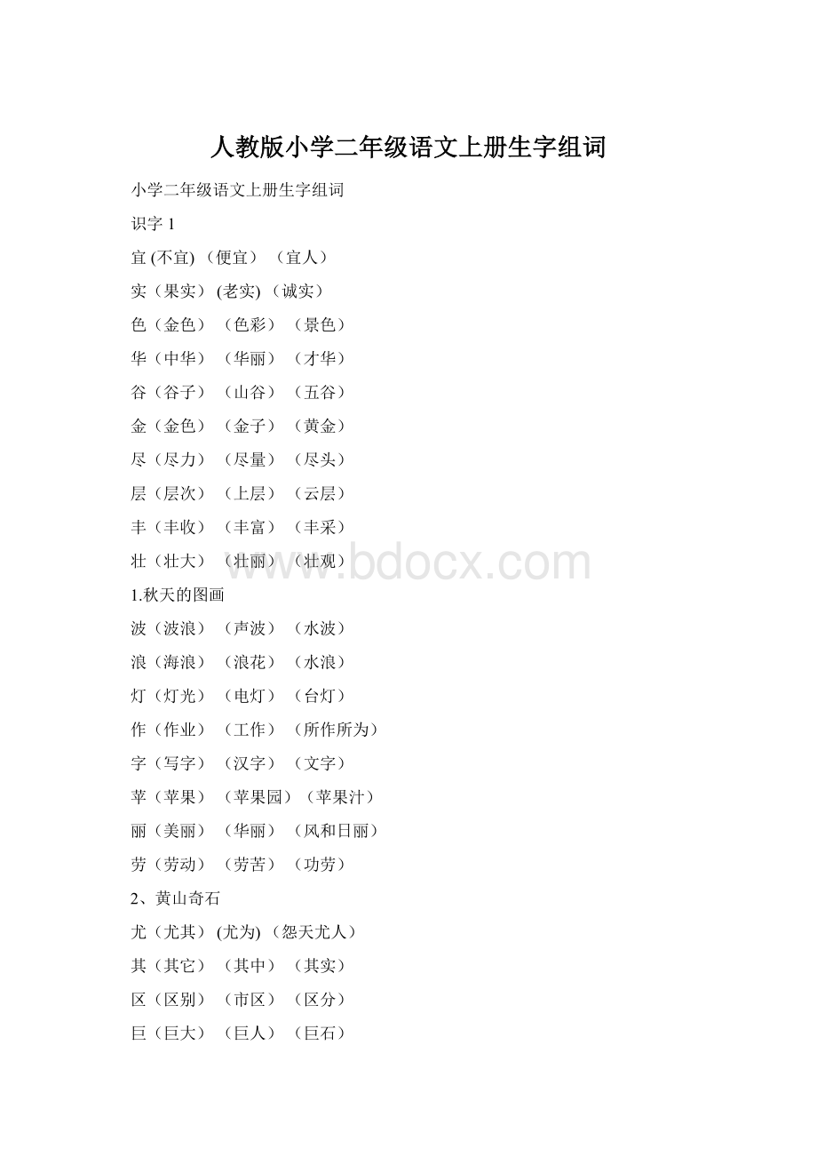 人教版小学二年级语文上册生字组词.docx