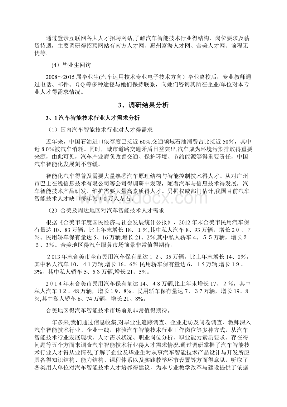 汽车智能技术专业人才需求分析报告Word文件下载.docx_第3页