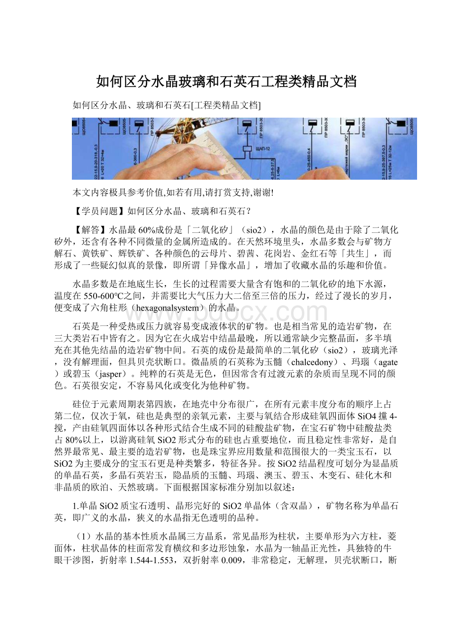 如何区分水晶玻璃和石英石工程类精品文档.docx_第1页