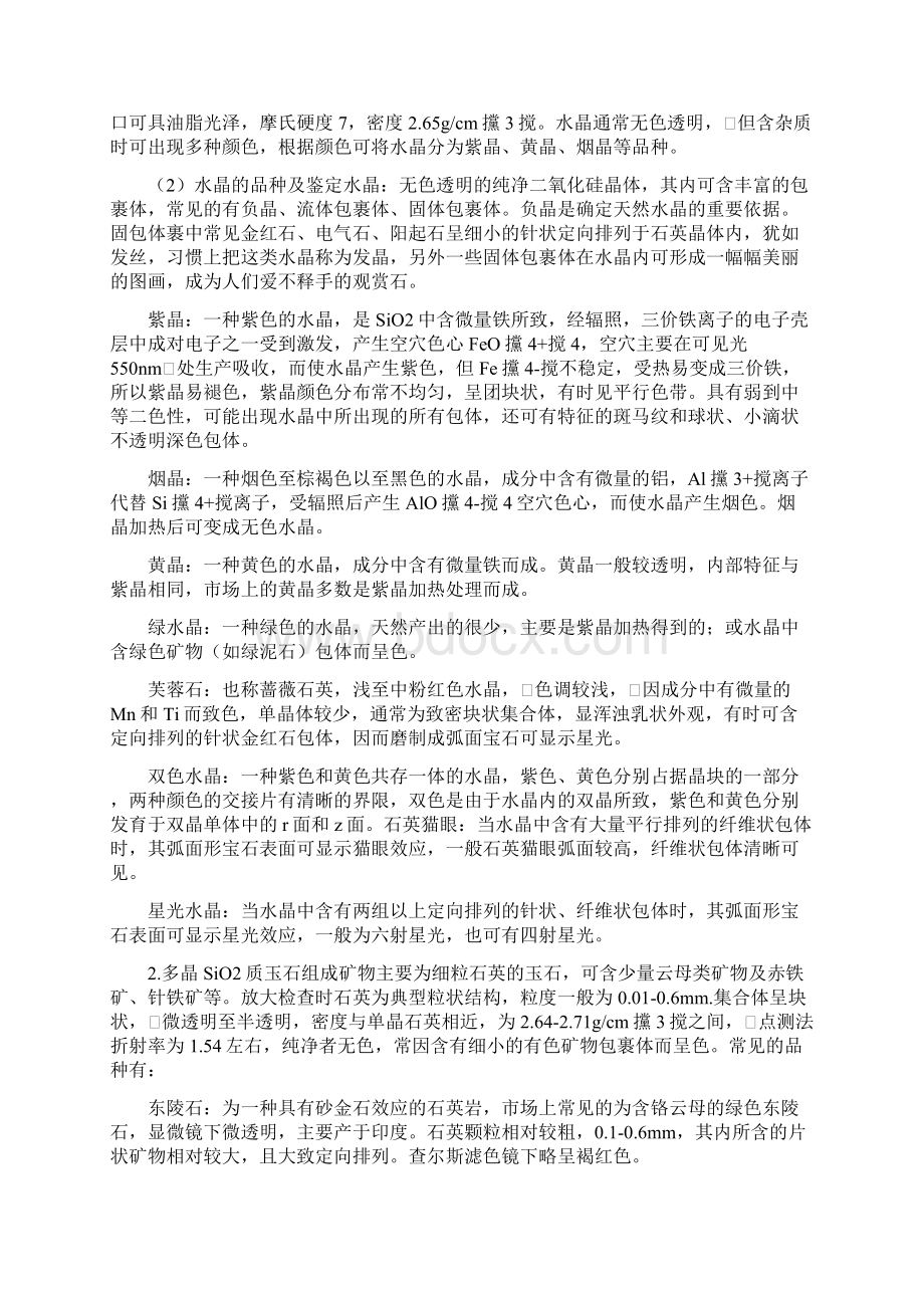 如何区分水晶玻璃和石英石工程类精品文档.docx_第2页