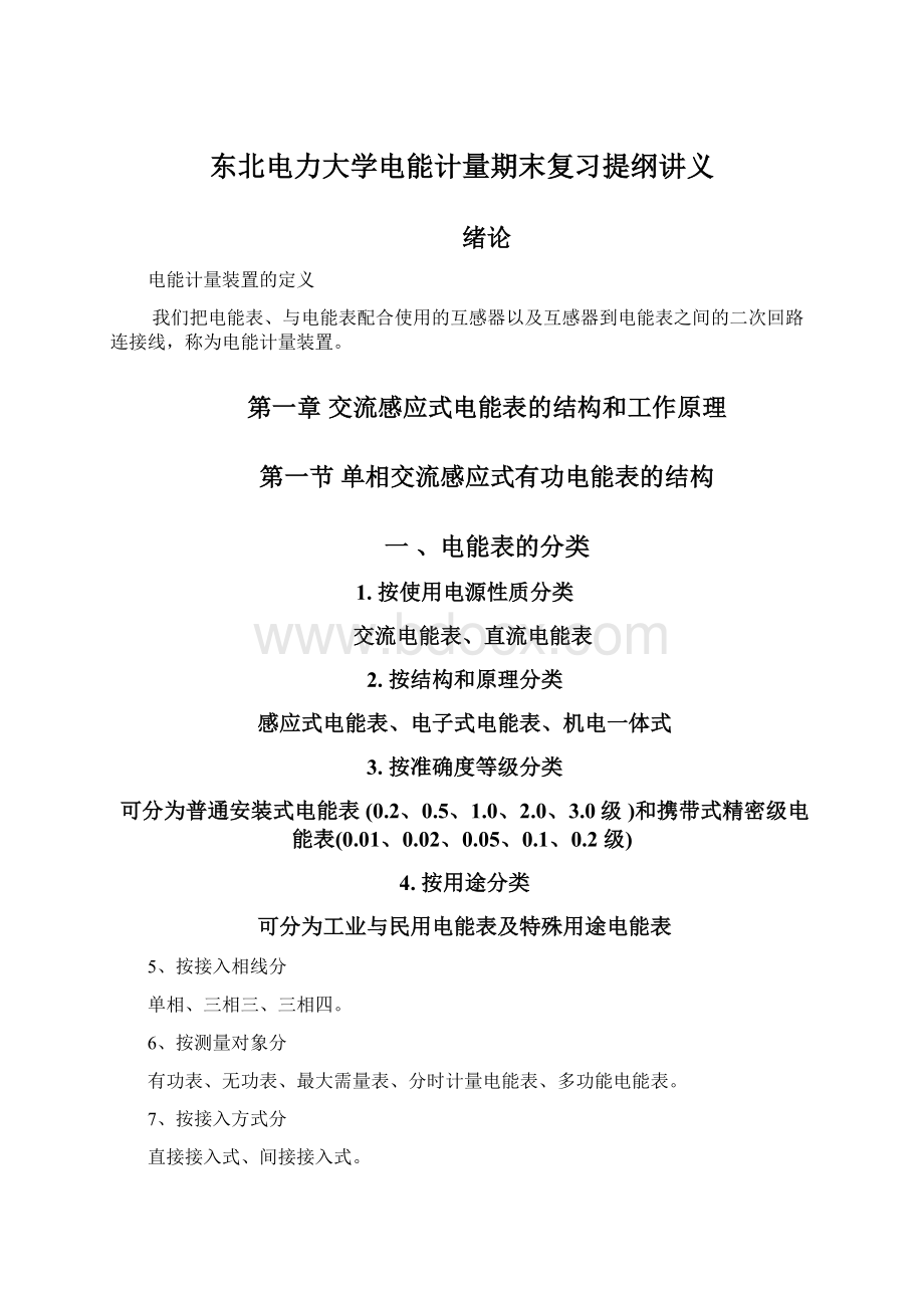 东北电力大学电能计量期末复习提纲讲义.docx_第1页