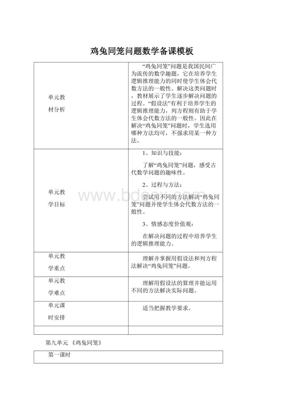 鸡兔同笼问题数学备课模板Word文档格式.docx_第1页