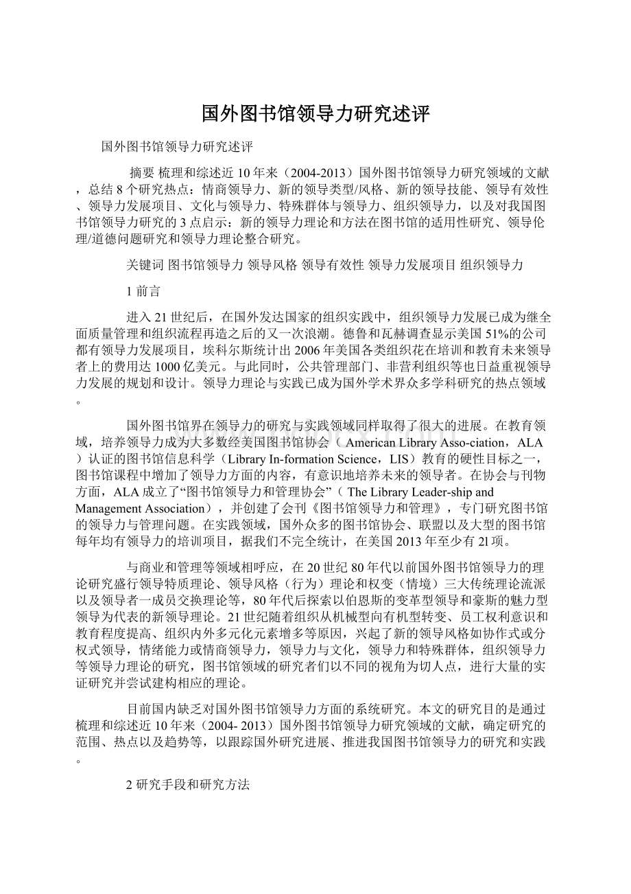 国外图书馆领导力研究述评.docx_第1页