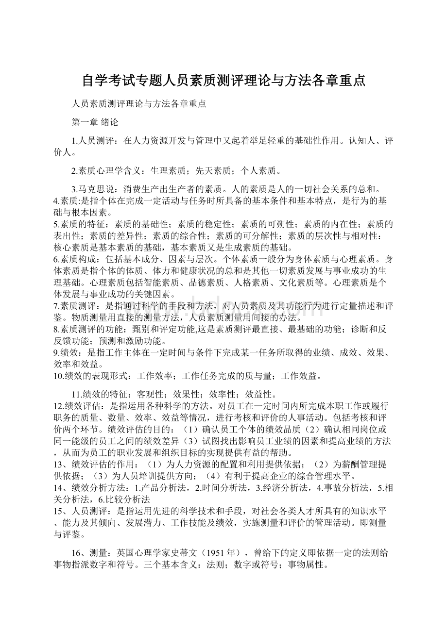 自学考试专题人员素质测评理论与方法各章重点.docx_第1页