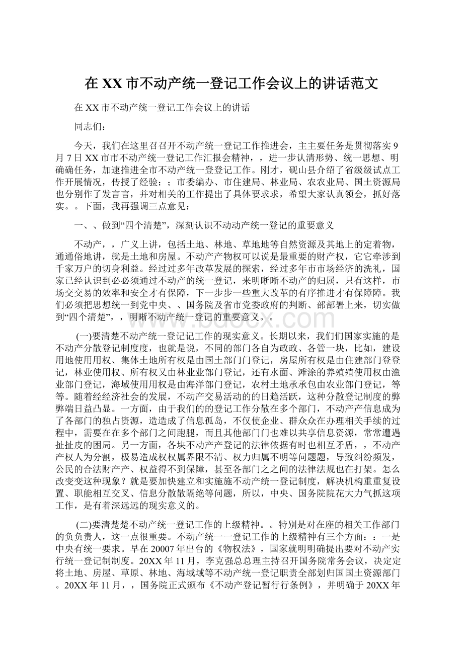 在XX市不动产统一登记工作会议上的讲话范文.docx