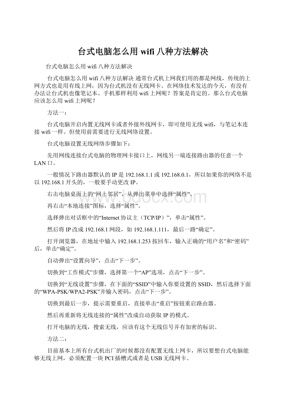 台式电脑怎么用wifi八种方法解决.docx