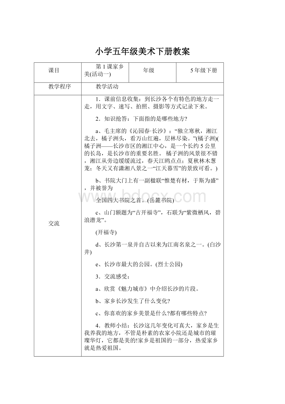 小学五年级美术下册教案Word下载.docx_第1页