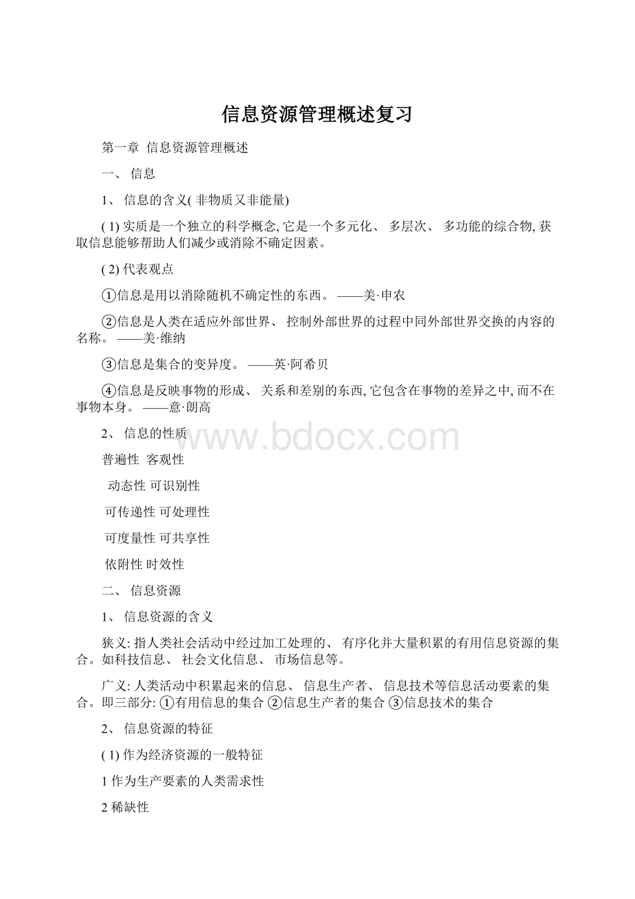 信息资源管理概述复习.docx