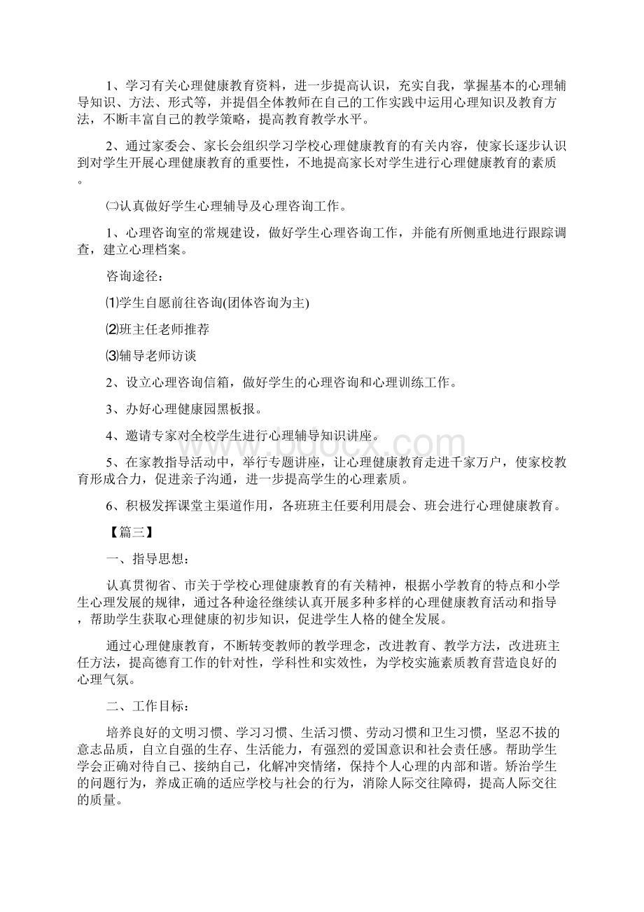 小学教师心理健康教育工作计划.docx_第3页