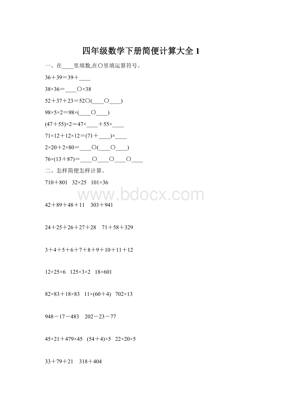 四年级数学下册简便计算大全1Word文档格式.docx_第1页