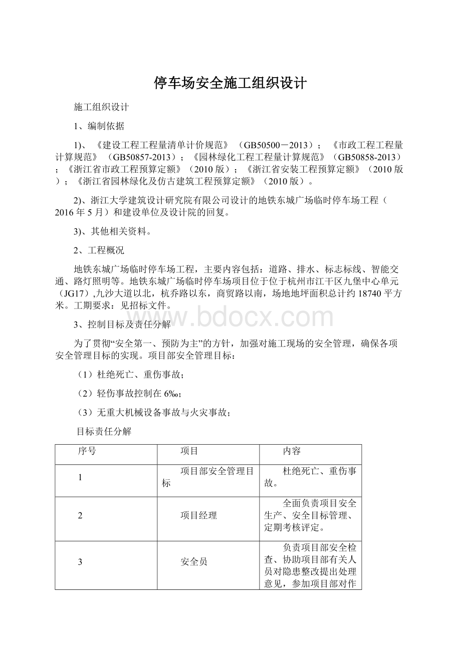 停车场安全施工组织设计文档格式.docx