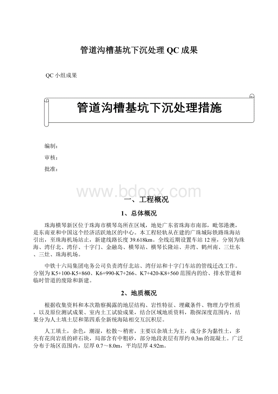 管道沟槽基坑下沉处理QC成果Word文档格式.docx