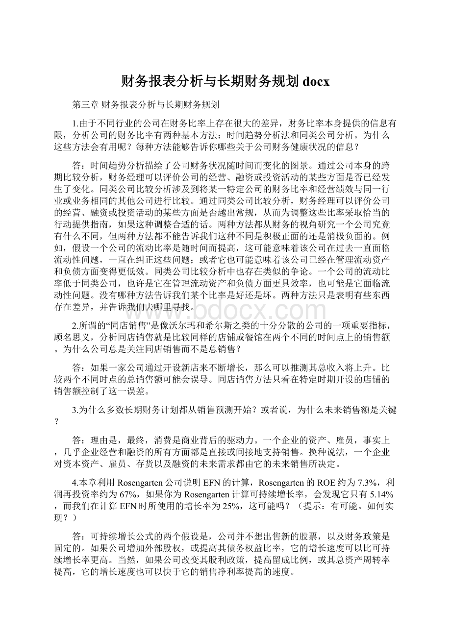 财务报表分析与长期财务规划docx.docx_第1页