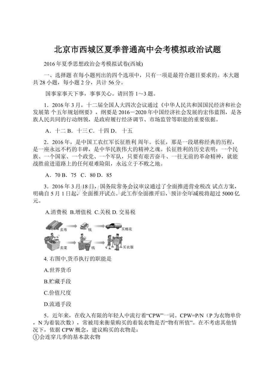 北京市西城区夏季普通高中会考模拟政治试题Word文档格式.docx