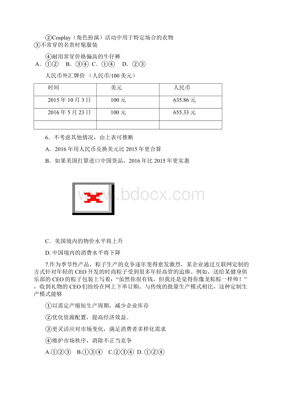 北京市西城区夏季普通高中会考模拟政治试题.docx_第2页