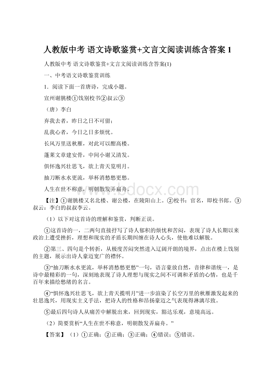 人教版中考 语文诗歌鉴赏+文言文阅读训练含答案1Word文档下载推荐.docx_第1页