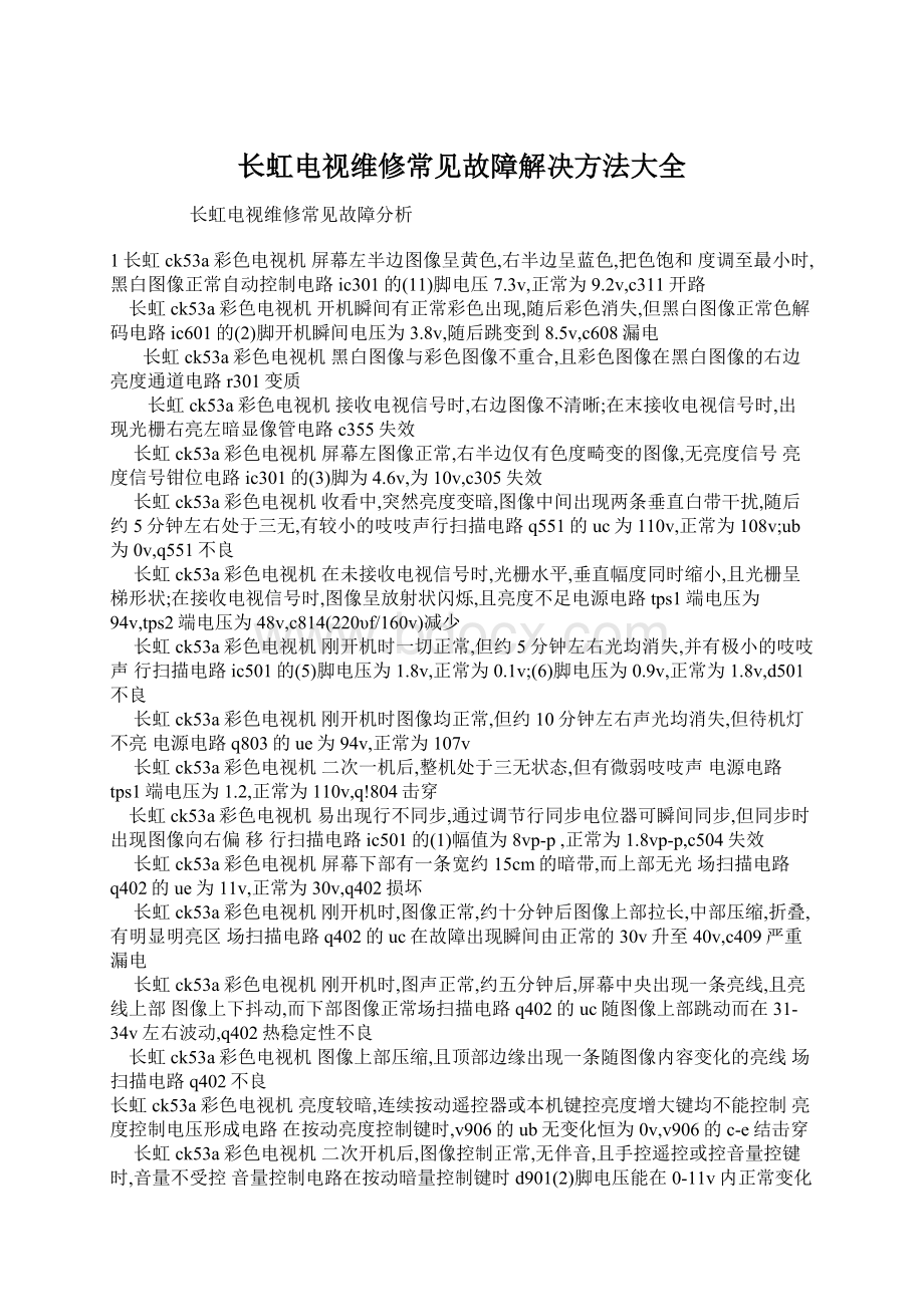 长虹电视维修常见故障解决方法大全Word文件下载.docx_第1页