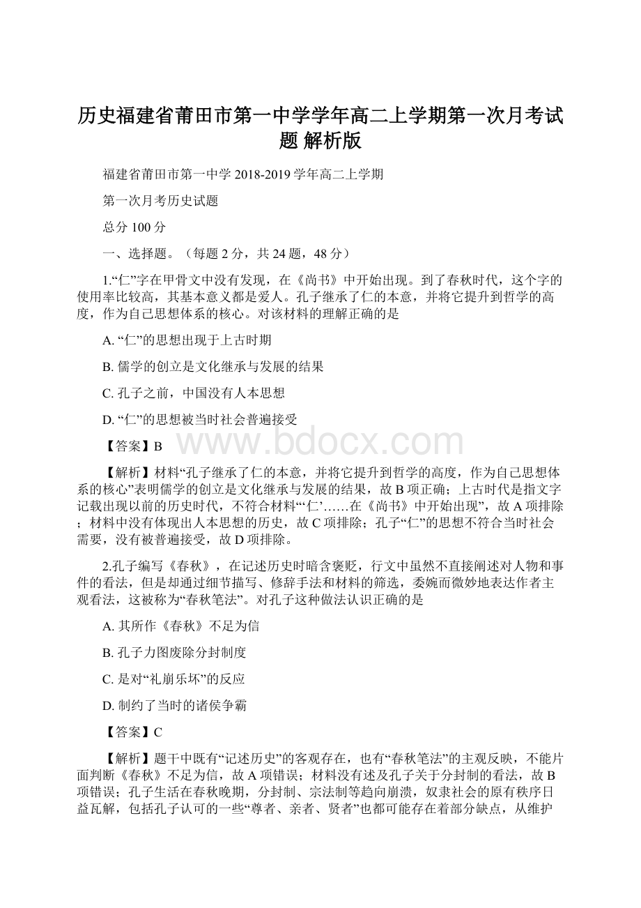 历史福建省莆田市第一中学学年高二上学期第一次月考试题 解析版Word文件下载.docx