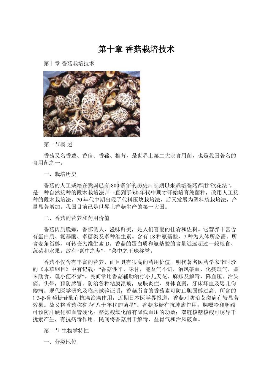 第十章 香菇栽培技术Word格式.docx_第1页