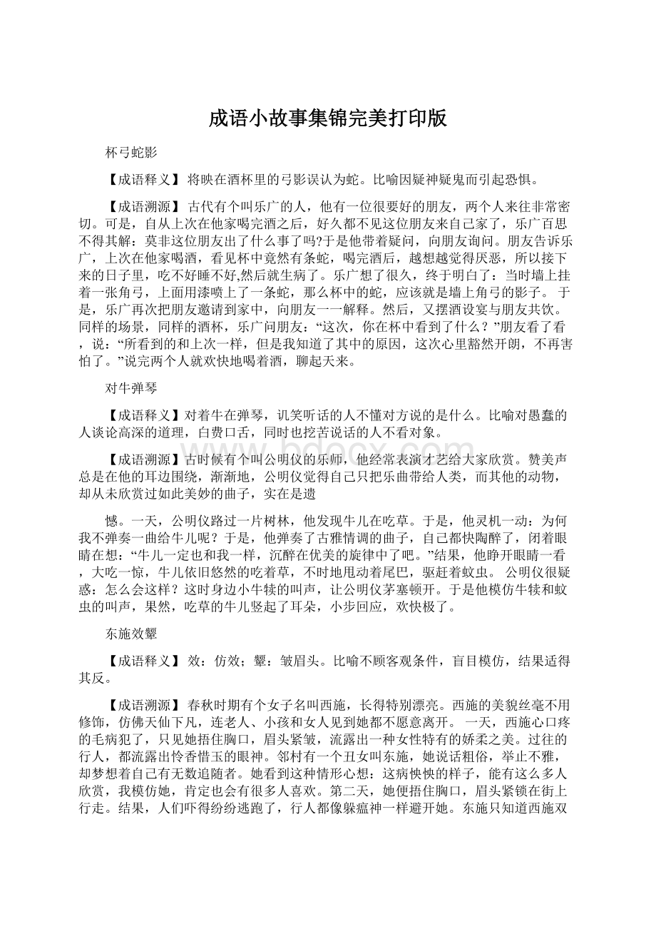 成语小故事集锦完美打印版.docx