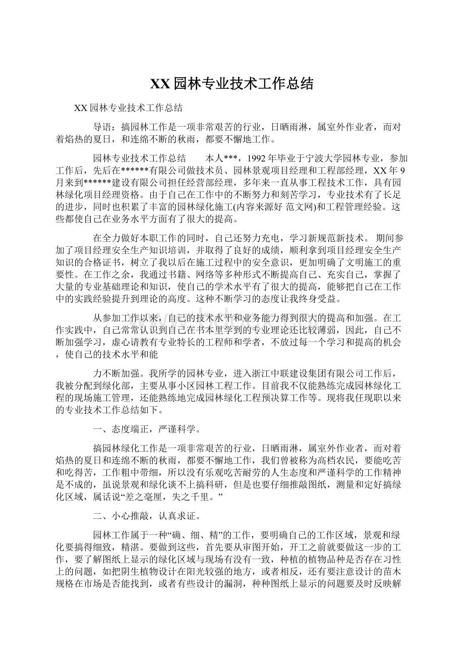 XX园林专业技术工作总结Word格式文档下载.docx