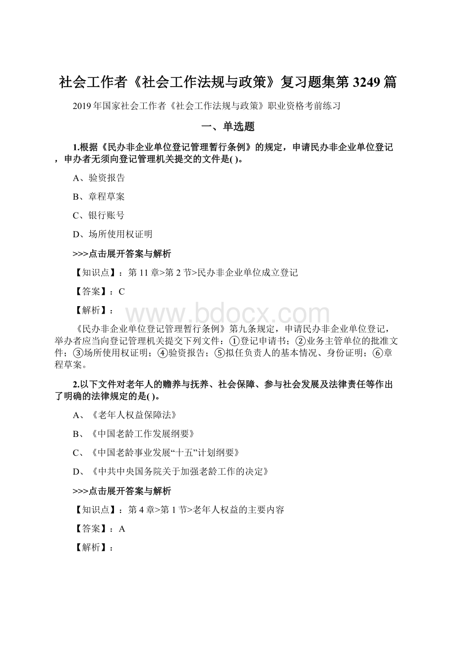 社会工作者《社会工作法规与政策》复习题集第3249篇.docx