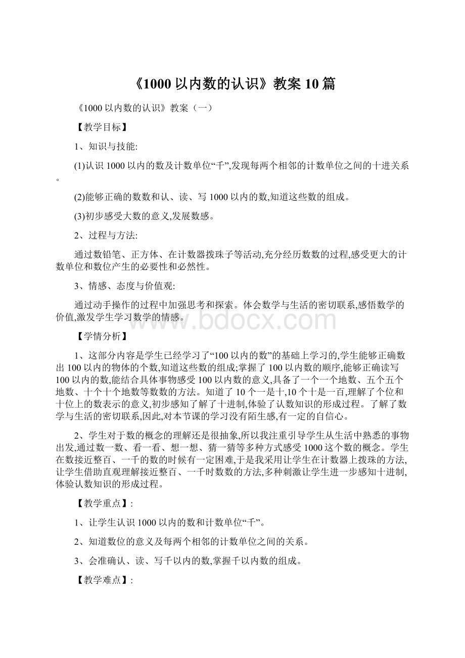 《1000以内数的认识》教案10篇Word格式文档下载.docx_第1页