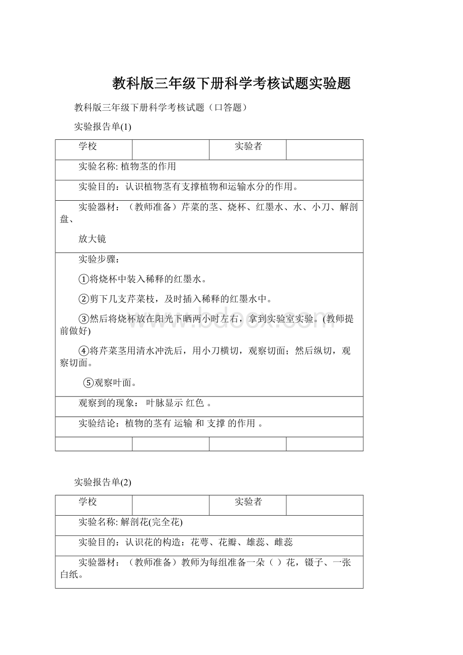 教科版三年级下册科学考核试题实验题.docx_第1页