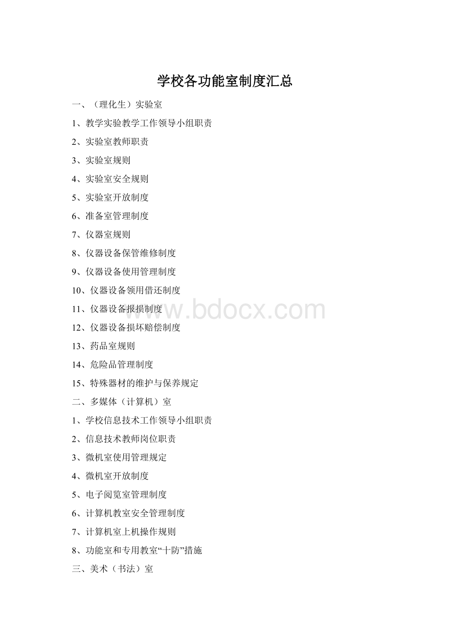 学校各功能室制度汇总.docx_第1页