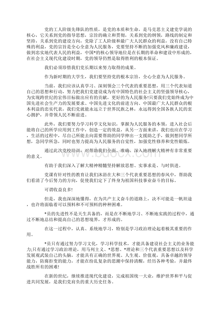 入党申请书党课心得体会字范文三篇 精品.docx_第2页