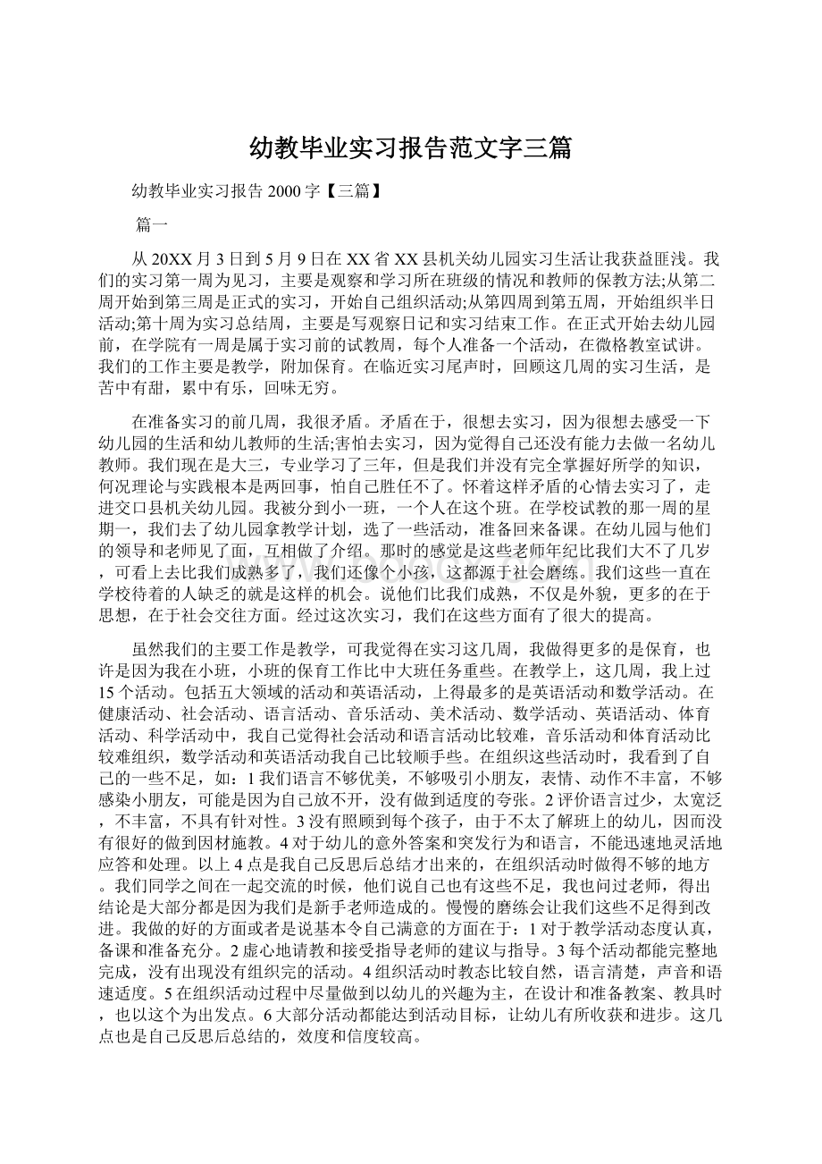 幼教毕业实习报告范文字三篇.docx_第1页