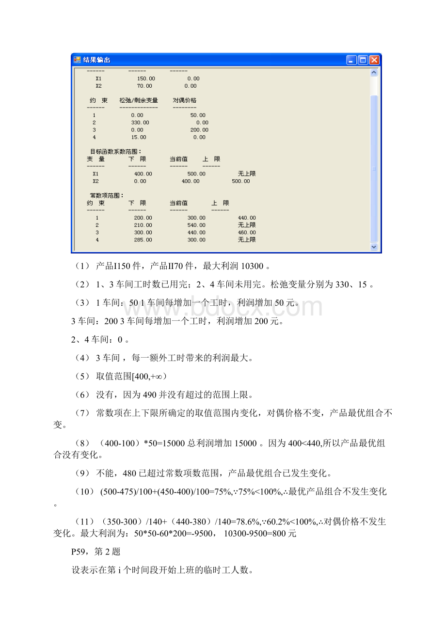 《管理运筹学》实验报告Word文件下载.docx_第2页