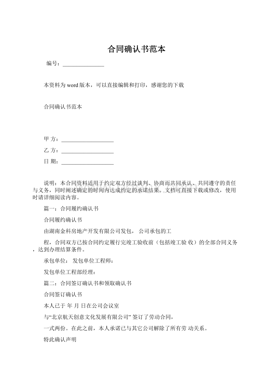 合同确认书范本Word文档格式.docx