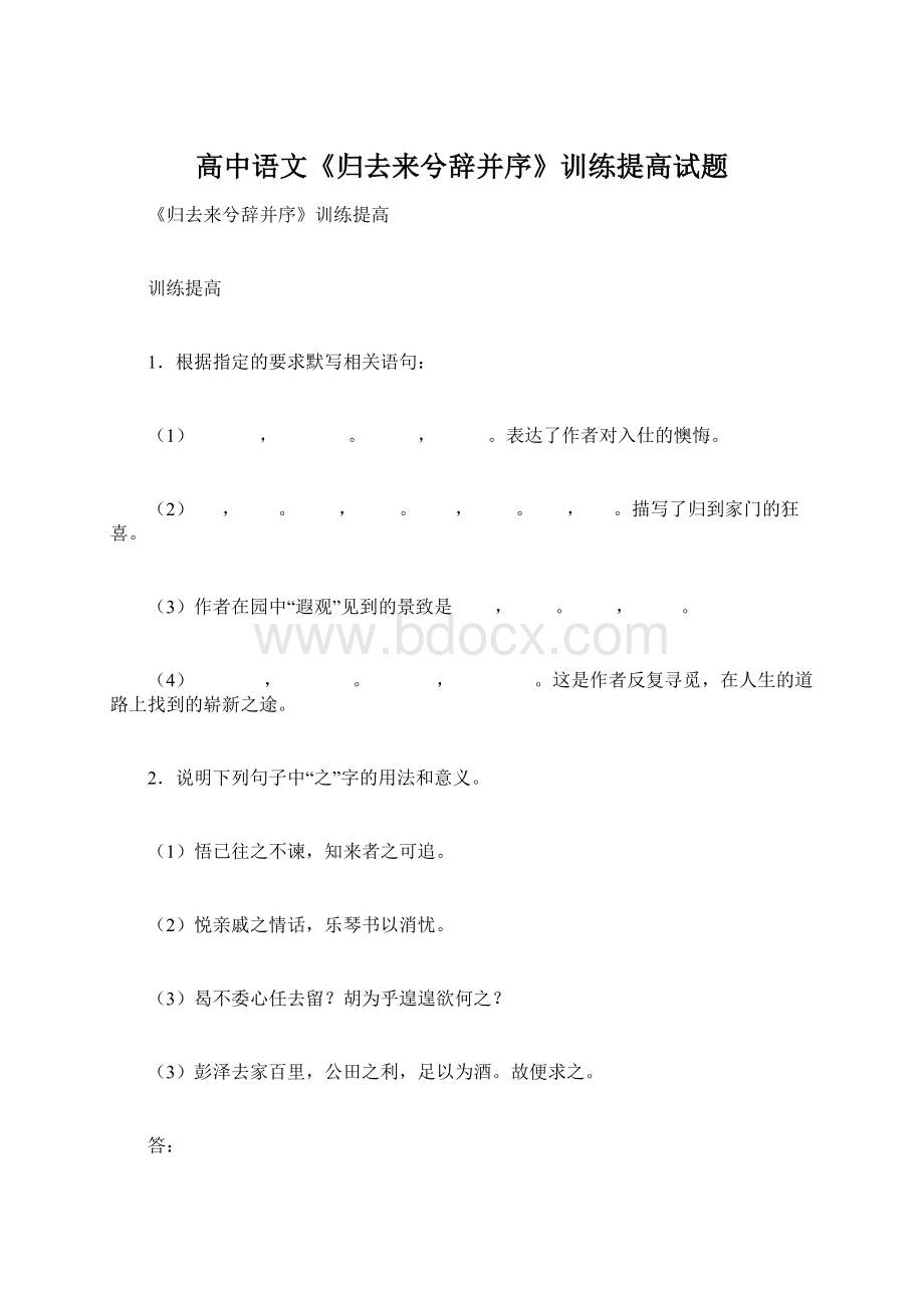 高中语文《归去来兮辞并序》训练提高试题Word文档下载推荐.docx