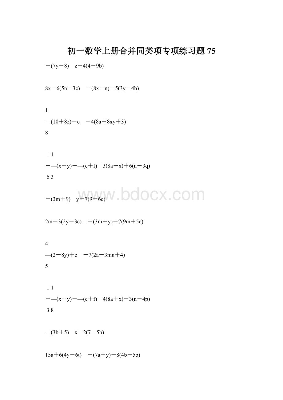 初一数学上册合并同类项专项练习题75.docx_第1页