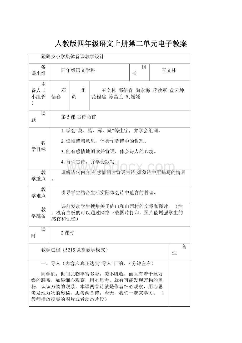 人教版四年级语文上册第二单元电子教案.docx_第1页