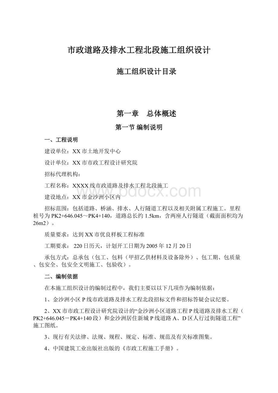 市政道路及排水工程北段施工组织设计.docx