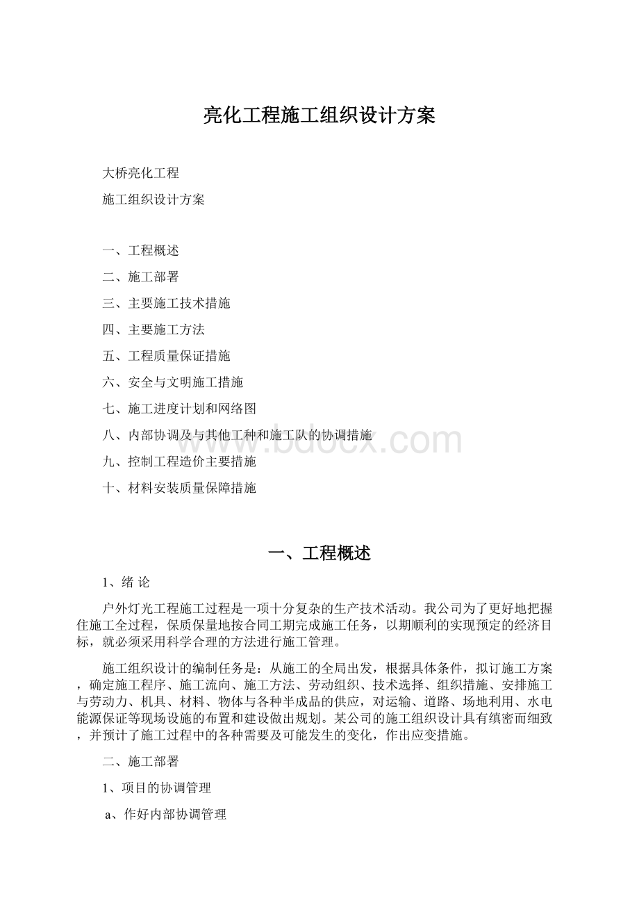 亮化工程施工组织设计方案Word文档下载推荐.docx_第1页