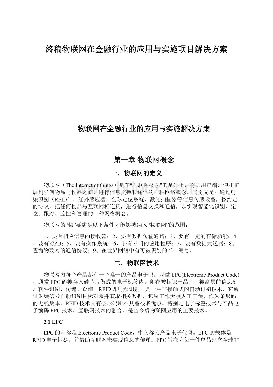 终稿物联网在金融行业的应用与实施项目解决方案Word下载.docx