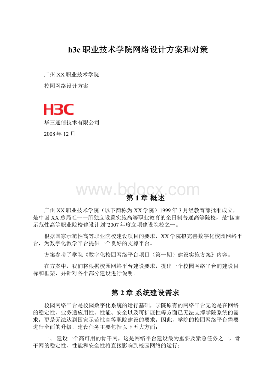 h3c职业技术学院网络设计方案和对策Word文件下载.docx