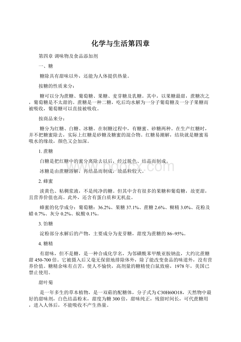 化学与生活第四章Word格式文档下载.docx_第1页