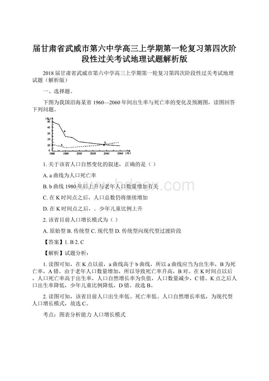 届甘肃省武威市第六中学高三上学期第一轮复习第四次阶段性过关考试地理试题解析版Word文件下载.docx_第1页