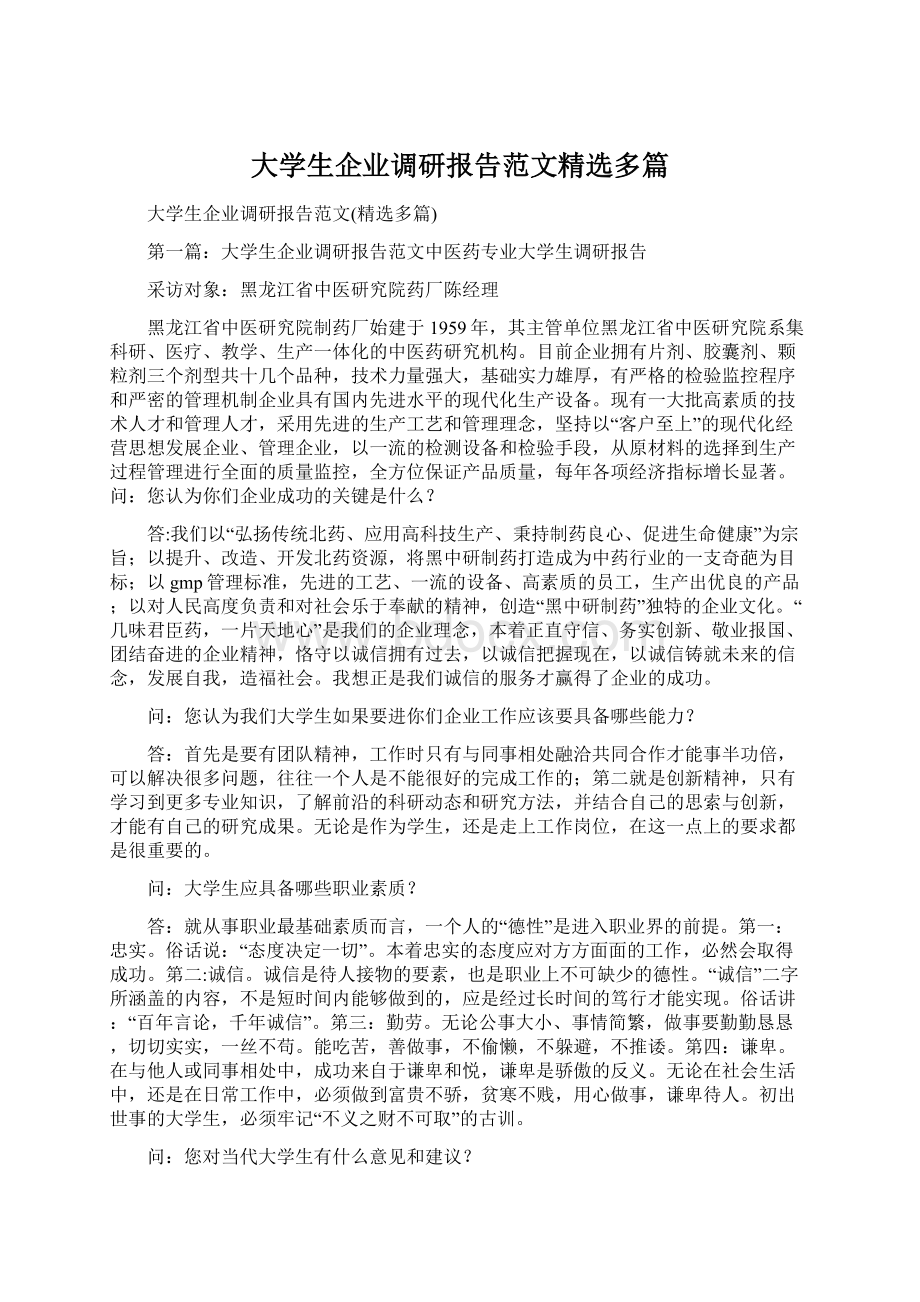 大学生企业调研报告范文精选多篇Word格式.docx_第1页