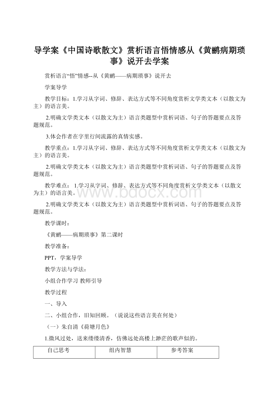 导学案《中国诗歌散文》赏析语言悟情感从《黄鹂病期琐事》说开去学案.docx_第1页