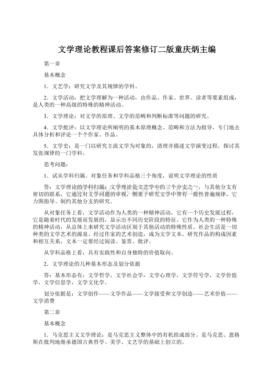 文学理论教程课后答案修订二版童庆炳主编Word文档下载推荐.docx